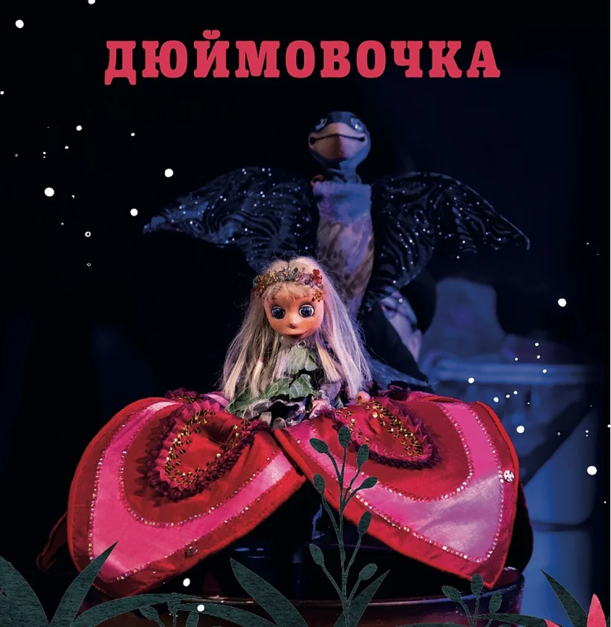 Спектакль для детей "Дюймовочка"