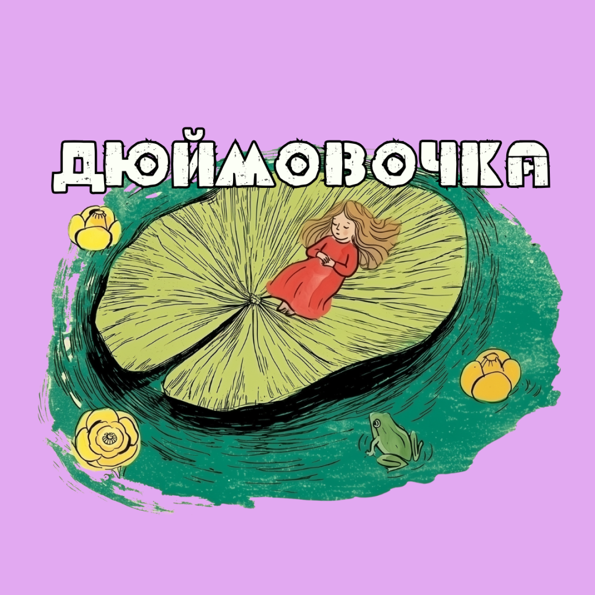 Семейный спектакль "Дюймовочка"