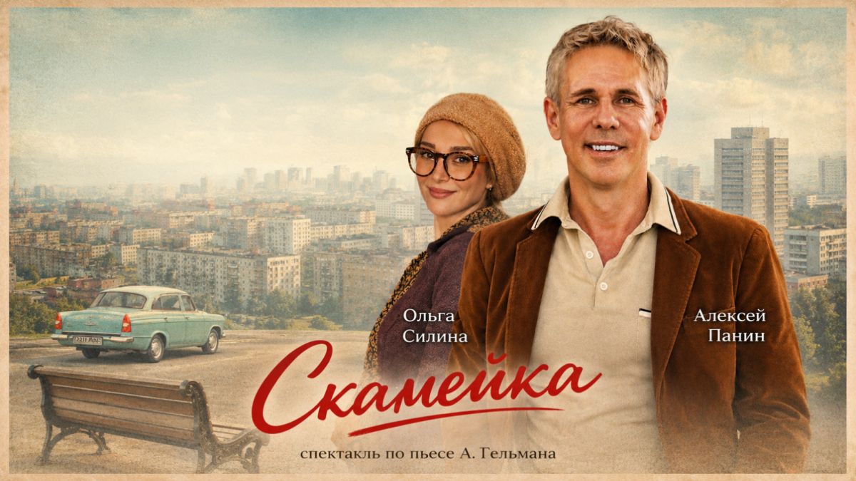Спектакль «Скамейка»: по знаменитой пьесе Александра Гельмана