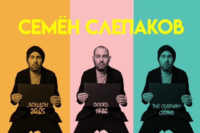 Семен Слепаков