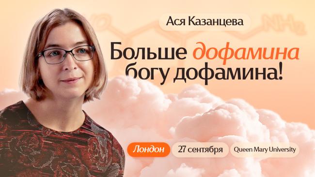 Ася Казанцева с лекцией "Больше дофамина богу дофамина!"