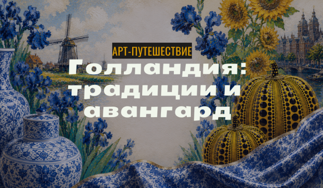ART-завтрак на выезде. Голландия: традиции и авангард.